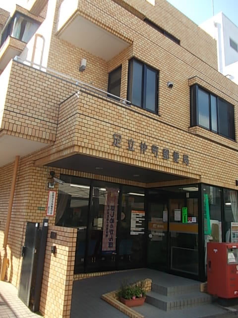郵便局　足立仲町郵便局（郵便局）まで463m