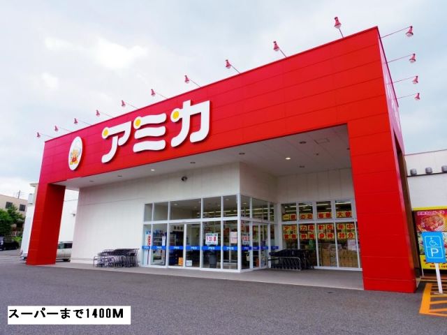スーパー　アミカ（スーパー）まで1400m