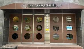 幼稚園・保育園　アイグラン保育園新川（幼稚園・保育園）まで80m
