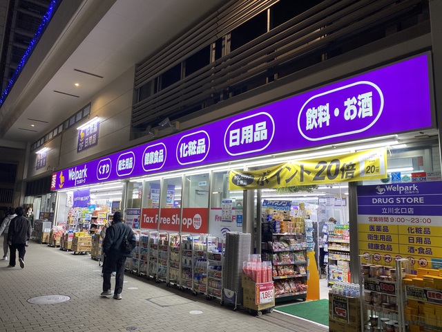 ドラックストア　ウェルパーク薬局立川北口店（ドラッグストア）まで286m