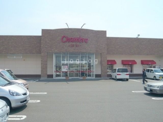ショッピングセンター　おしゃれ生活空間シャンブル苫小牧店（ショッピングセンター）まで668m