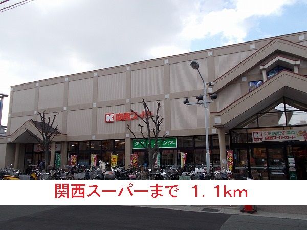 スーパー　関西スーパー（スーパー）まで1100m