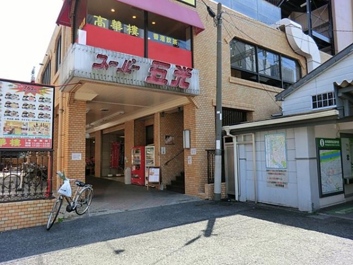 スーパー　スーパー五光（スーパー）まで101m