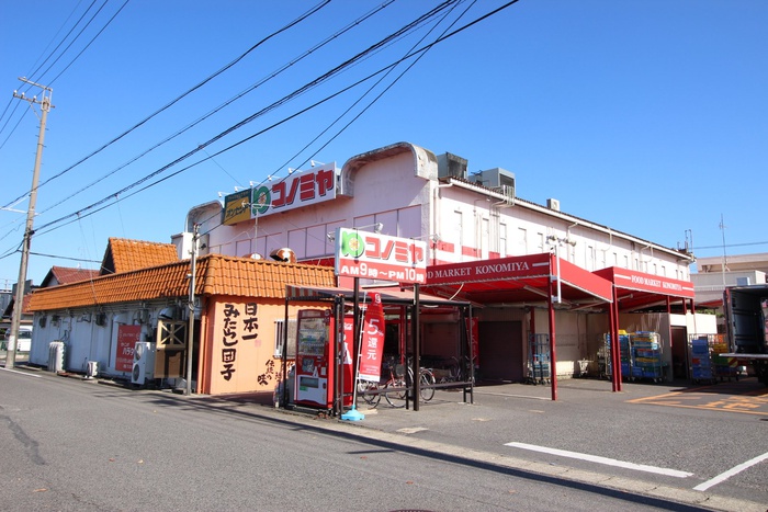 スーパー　コノミヤ平田店（スーパー）まで900m