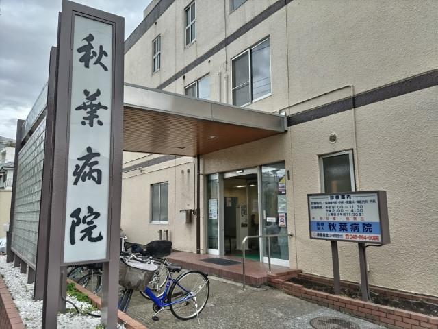 病院　秋葉病院（病院）まで1000m