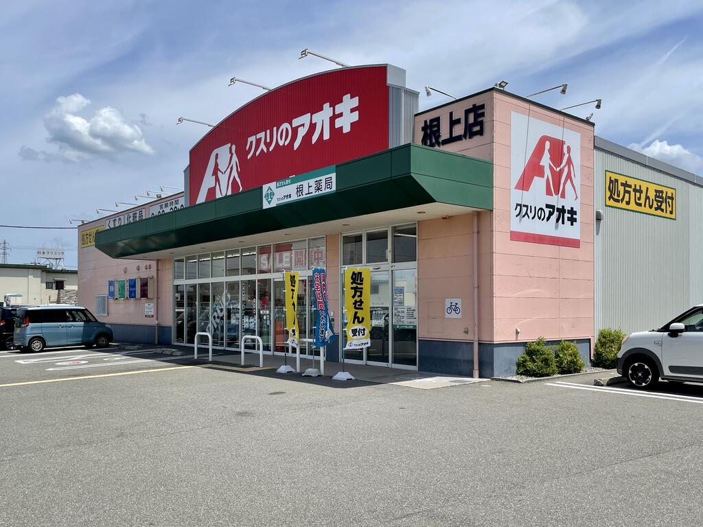 ドラックストア　クスリのアオキ根上店（ドラッグストア）まで573m
