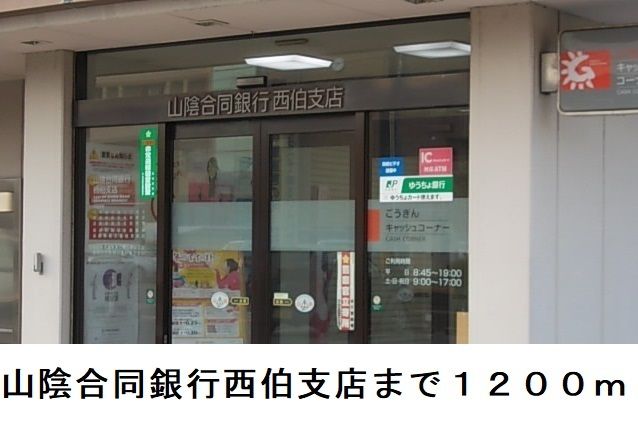 銀行　山陰合同銀行西伯支店（銀行）まで1200m