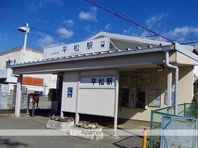 その他　山陽電鉄平松駅（その他）まで1200m