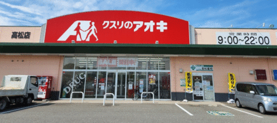 スーパー　クスリのアオキ高松店（スーパー）まで142m