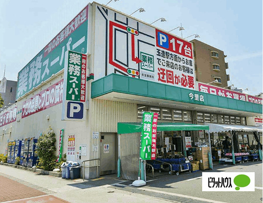 スーパー　業務スーパー今里店（スーパー）まで294m