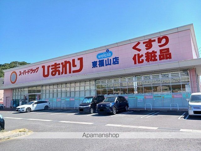 ドラックストア　ひまわり東福山店（ドラッグストア）まで1400m