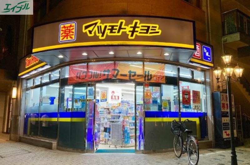 ドラックストア　マツモトキヨシ平和町店（ドラッグストア）まで830m