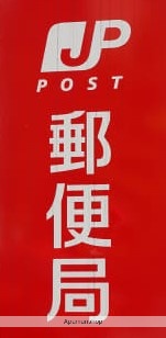 郵便局　折尾西本城郵便局（郵便局）まで302m