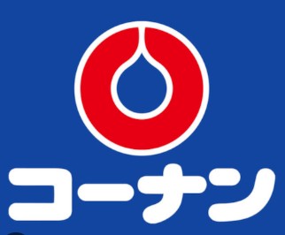 ホームセンター　ホームセンターコーナン 内環放出東店（ホームセンター）まで817m