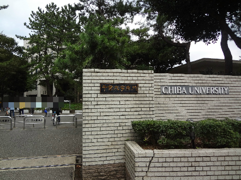 大学・短大　千葉大学　西千葉キャンパス（大学・短大）まで1205m