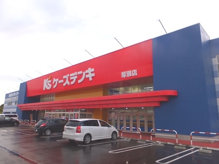 ホームセンター　ケーズデンキ厚別店（ホームセンター）まで1452m