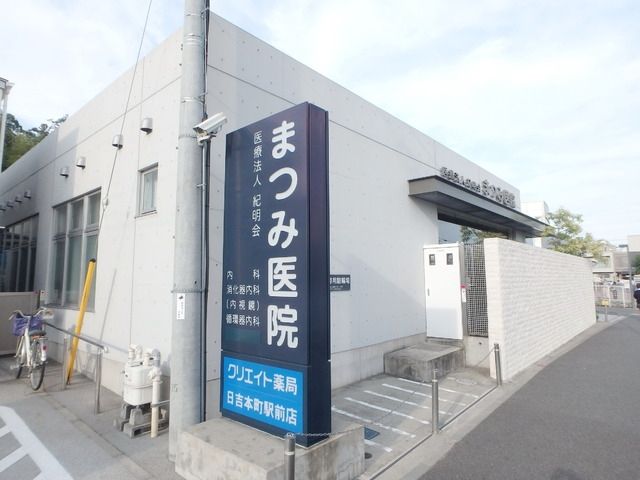 病院　まつみ医院（病院）まで584m