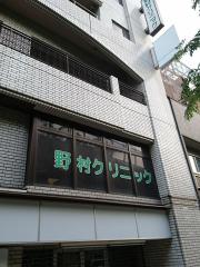 病院　医療法人晧真会野村クリニック（病院）まで123m