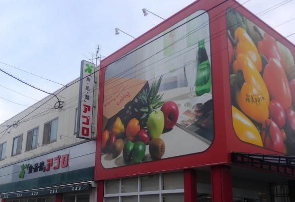 スーパー　アプロ（スーパー）まで603m