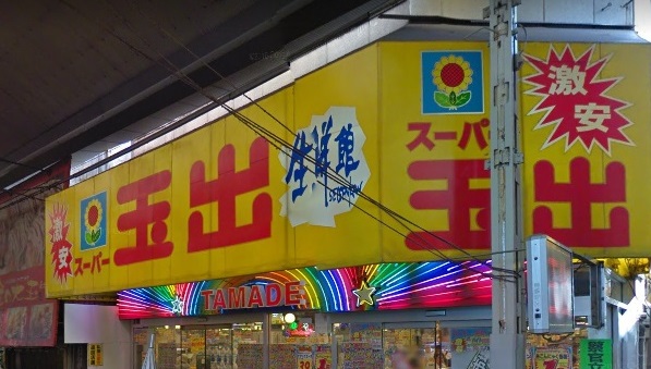 スーパー　スーパー玉出（スーパー）まで689m