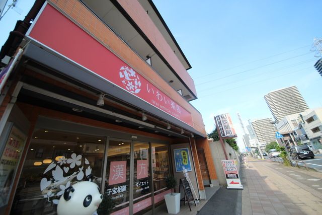 ドラックストア　いわい薬局（ドラッグストア）まで1175m