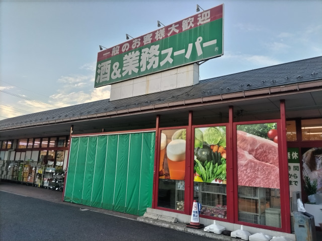 スーパー　酒＆業務スーパー　花栗店（スーパー）まで1200m