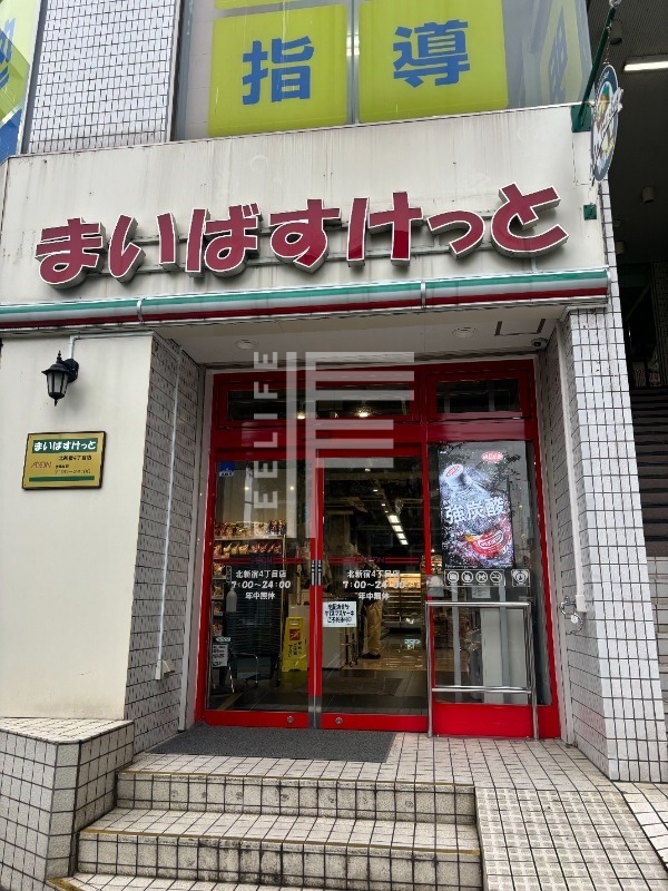 スーパー　まいばすけっと北新宿4丁目店（スーパー）まで414m