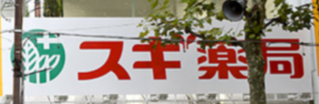 ドラックストア　スギ薬局 新宿若松町店（ドラッグストア）まで625m