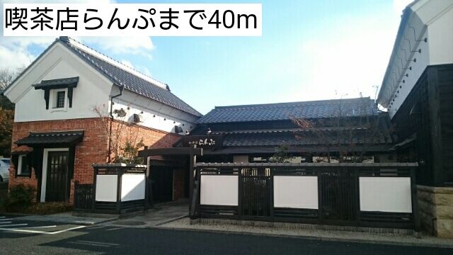飲食店　喫茶店らんぷ（飲食店）まで40m