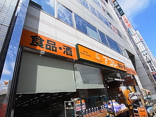 スーパー　アコレ 新松戸北1丁目店（スーパー）まで881m