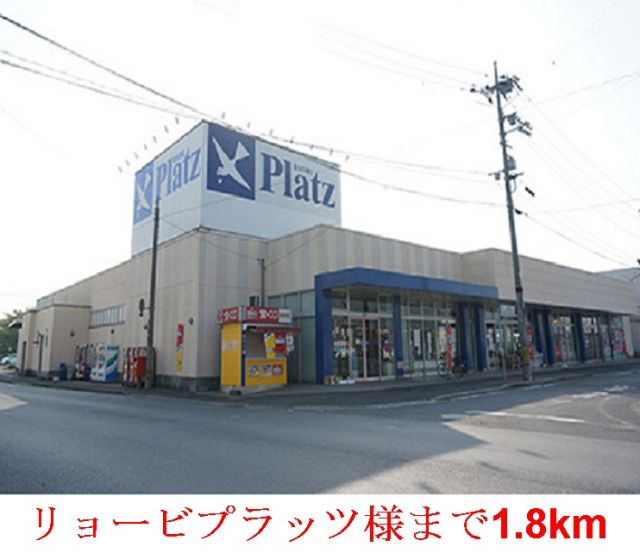 ショッピングセンター　リョービプラッツ 灘崎店（ショッピングセンター）まで1800m