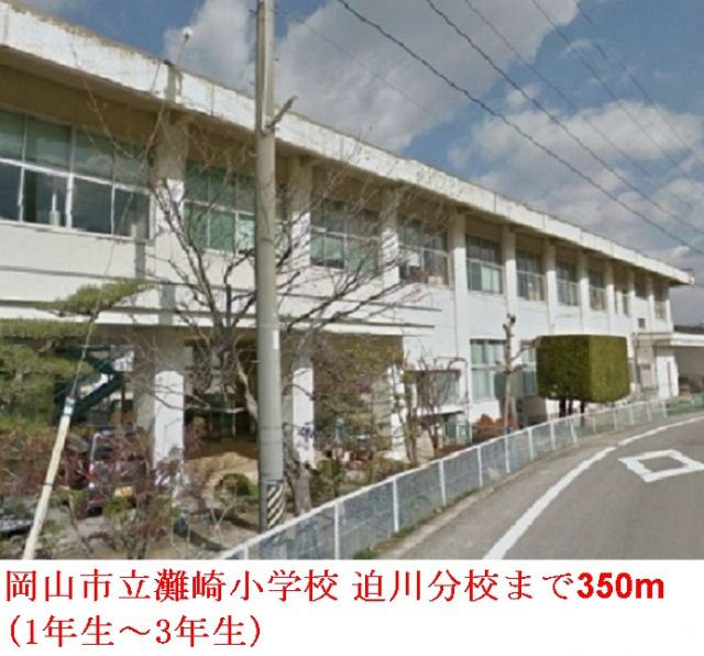 小学校　岡山市立 灘崎小学校 迫川分校（小学校）まで350m