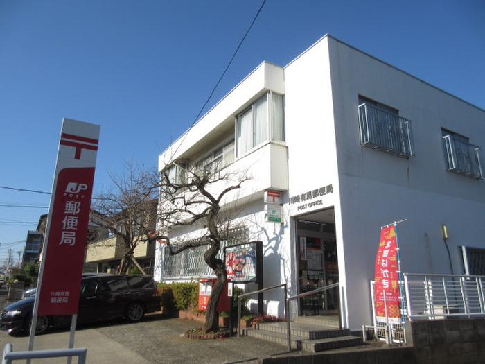 郵便局　川崎有馬郵便局（郵便局）まで850m