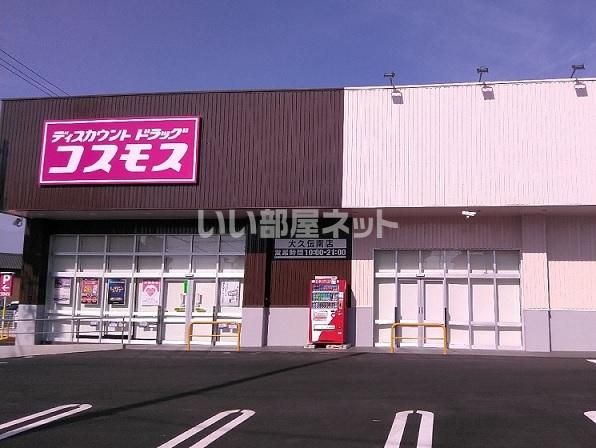 ドラックストア　ドラッグストアコスモス　大久伝南店（ドラッグストア）まで2560m
