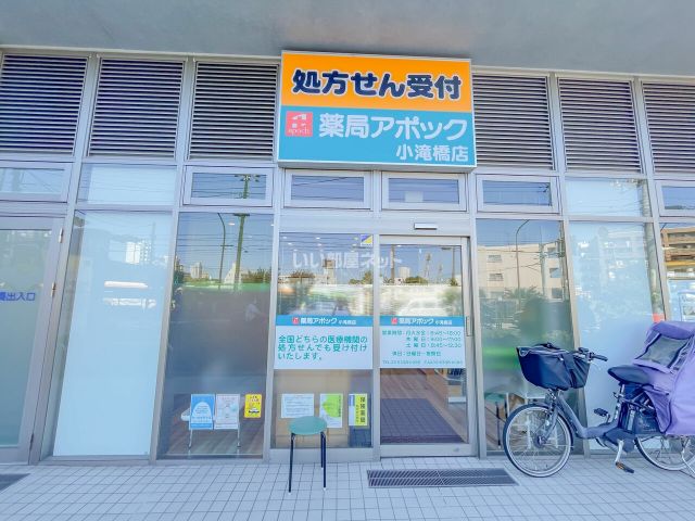 ドラックストア　薬局アポック 小滝橋店（ドラッグストア）まで382m