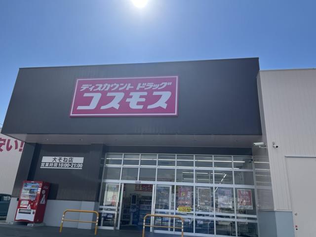 ドラックストア　ディスカウントドラッグコスモス大そね店（ドラッグストア）まで963m