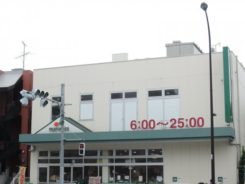 スーパー　マルエツ 新江古田駅前店（スーパー）まで309m