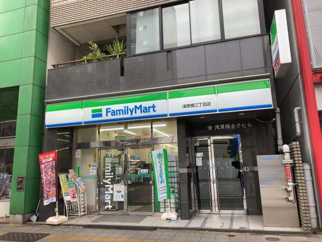 コンビニ　ファミリーマート浅草橋三丁目店（コンビニ）まで293m