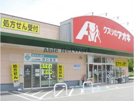 ドラックストア　クスリのアオキ深谷桜ケ丘店（ドラッグストア）まで524m