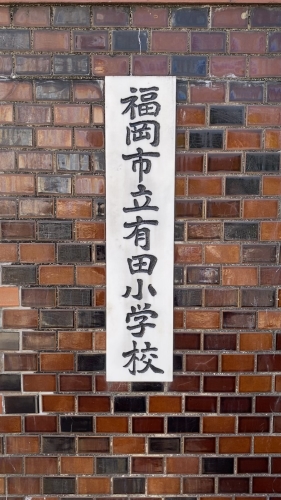 小学校　有田小学校（小学校）まで868m