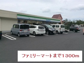 コンビニ　ファミリーマート（コンビニ）まで1300m