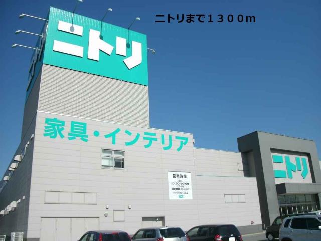 その他　ニトリ（その他）まで1300m