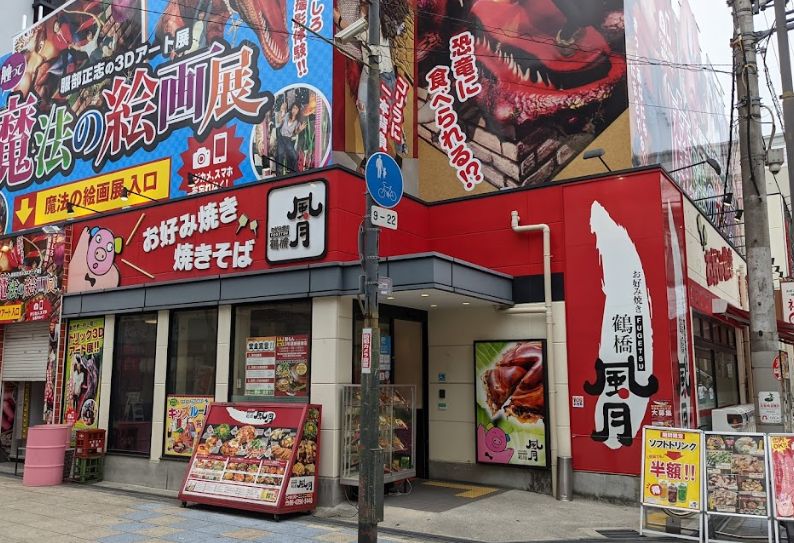 飲食店　鶴橋風月新世界店（飲食店）まで1195m