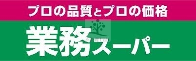 スーパー　業務スーパー高津店（スーパー）まで239m