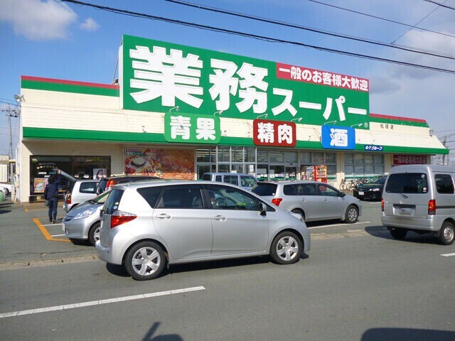 スーパー　業務スーパー松阪店（スーパー）まで619m