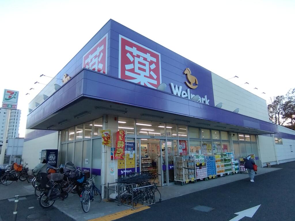 ドラックストア　ウェルパーク足立舎人店（ドラッグストア）まで559m