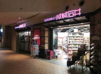 スーパー　成城石井晴海トリトン店（スーパー）まで334m