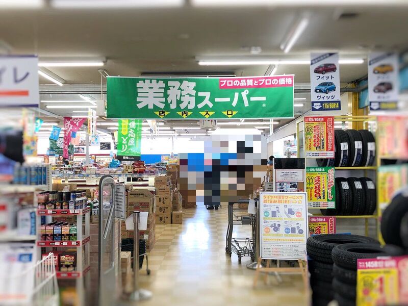スーパー　業務スーパー宮野木店（スーパー）まで743m