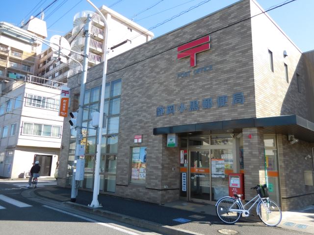 郵便局　静岡小黒郵便局（郵便局）まで320m