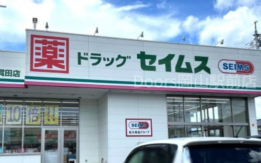 ドラックストア　ドラッグセイムス岡山賞田店（ドラッグストア）まで2888m